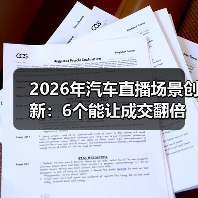 2026年汽车直播场景创新：6个能让成交