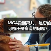 MG4卖到第九，是它的问题还是赛道的问题