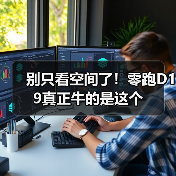 别只看空间了！零跑D19真正牛的是这个