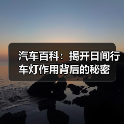 汽车百科:揭开日间行车灯作用背后的秘密(图2) 汽车百科:揭开日间行车灯作用背后的秘密(图2)