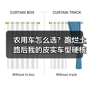 农用车怎么选?跑烂土路后我的皮实车型硬核清单(图3) 农用车怎么选?跑烂土路后我的皮实车型硬核清单(图3)