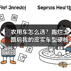 农用车怎么选？跑烂土路后我的皮实车型硬核