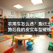 农用车怎么选?跑烂土路后我的皮实车型硬核清单(图2) 农用车怎么选?跑烂土路后我的皮实车型硬核清单(图2)