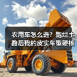 农用车怎么选?跑烂土路后我的皮实车型硬核清单(图4) 农用车怎么选?跑烂土路后我的皮实车型硬核清单(图4)