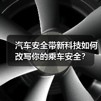汽车安全带新科技如何改写你的乘车安全?(图2) 汽车安全带新科技如何改写你的乘车安全?(图2)
