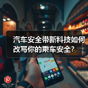 汽车安全带新科技如何改写你的乘车安全?(图3) 汽车安全带新科技如何改写你的乘车安全?(图3)