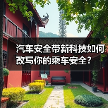汽车安全带新科技如何改写你的乘车安全?(图4) 汽车安全带新科技如何改写你的乘车安全?(图4)