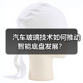 汽车玻璃技术如何推动智能底盘发展?(图3) 汽车玻璃技术如何推动智能底盘发展?(图3)