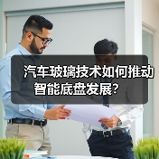 汽车玻璃技术如何推动智能底盘发展？