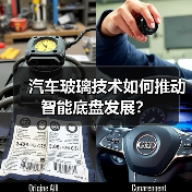 汽车玻璃技术如何推动智能底盘发展?(图4) 汽车玻璃技术如何推动智能底盘发展?(图4)