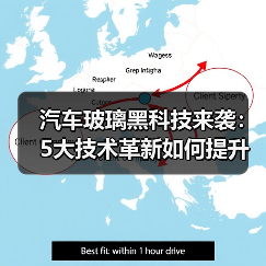 汽车玻璃黑科技来袭:5大技术革新如何提升驾驶体验?(图4) 汽车玻璃黑科技来袭:5大技术革新如何提升驾驶体验?(图4)