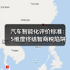 汽车智能化评价标准：5维度终结智商税陷阱