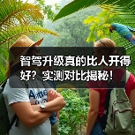 智驾升级真的比人开得好？实测对比揭秘！(图4)