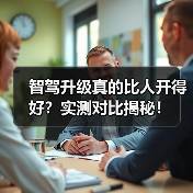 智驾升级真的比人开得好？实测对比揭秘！(图2)