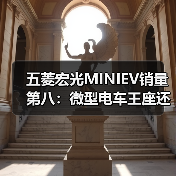 五菱宏光MINIEV销量第八:微型电车王座还能守多久?(图2) 五菱宏光MINIEV销量第八:微型电车王座还能守多久?(图2)
