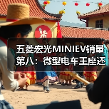 五菱宏光MINIEV销量第八：微型电车王