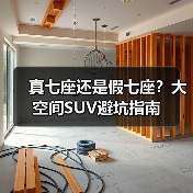 真七座还是假七座?大空间SUV避坑指南(图4) 真七座还是假七座?大空间SUV避坑指南(图4)