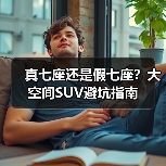 真七座还是假七座?大空间SUV避坑指南(图2) 真七座还是假七座?大空间SUV避坑指南(图2)