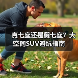 真七座还是假七座?大空间SUV避坑指南(图3) 真七座还是假七座?大空间SUV避坑指南(图3)