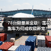 78台限量黑金版！莲花跑车为何成收藏新宠
