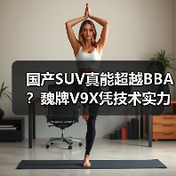 国产SUV真能超越BBA？魏牌V9X凭技术实力破局(图3)