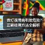 雾灯误用竟引发危险?正确使用方法全解析(图2) 雾灯误用竟引发危险?正确使用方法全解析(图2)