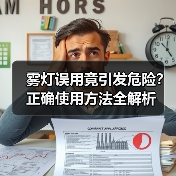 雾灯误用竟引发危险？正确使用方法全解析