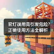 雾灯误用竟引发危险?正确使用方法全解析(图3) 雾灯误用竟引发危险?正确使用方法全解析(图3)