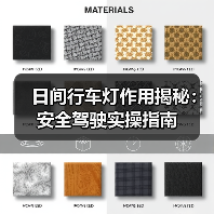 日间行车灯作用揭秘：安全驾驶实操指南(图3)