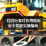 日间行车灯作用揭秘：安全驾驶实操指南