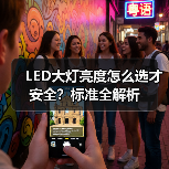 LED大灯亮度怎么选才安全?标准全解析(图4) LED大灯亮度怎么选才安全?标准全解析(图4)