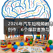 2026年汽车短视频剧本创作：6个爆款套