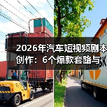 2026年汽车短视频剧本创作:6个爆款套路与可复制的实战模板(图4) 2026年汽车短视频剧本创作:6个爆款套路与可复制的实战模板(图4)