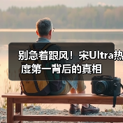 别急着跟风！宋Ultra热度第一背后的真相(图3)