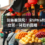 别急着跟风！宋Ultra热度第一背后的真相(图2)