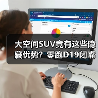 大空间SUV竟有这些隐藏优势?零跑D19闭嘴理由曝光(图4) 大空间SUV竟有这些隐藏优势?零跑D19闭嘴理由曝光(图4)