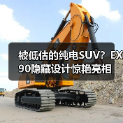 被低估的纯电SUV?EX90隐藏设计惊艳亮相(图2) 被低估的纯电SUV?EX90隐藏设计惊艳亮相(图2)