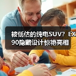 被低估的纯电SUV？EX90隐藏设计惊艳