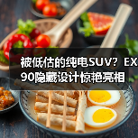 被低估的纯电SUV?EX90隐藏设计惊艳亮相(图3) 被低估的纯电SUV?EX90隐藏设计惊艳亮相(图3)