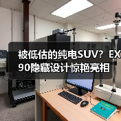 被低估的纯电SUV?EX90隐藏设计惊艳亮相(图4) 被低估的纯电SUV?EX90隐藏设计惊艳亮相(图4)
