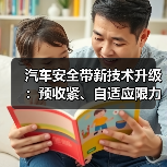 汽车安全带新技术升级：预收紧、自适应限力