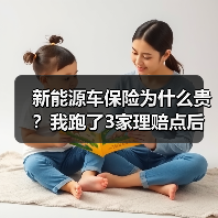 新能源车保险为什么贵?我跑了3家理赔点后,发现贵的不止是电池(图4) 新能源车保险为什么贵?我跑了3家理赔点后,发现贵的不止是电池(图4)