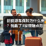 新能源车保险为什么贵?我跑了3家理赔点后,发现贵的不止是电池(图3) 新能源车保险为什么贵?我跑了3家理赔点后,发现贵的不止是电池(图3)