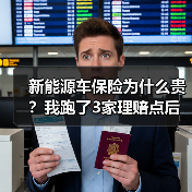 新能源车保险为什么贵？我跑了3家理赔点后