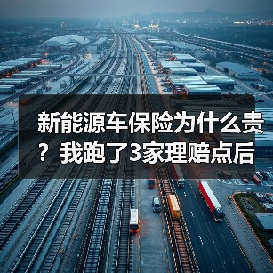 新能源车保险为什么贵?我跑了3家理赔点后,发现贵的不止是电池(图2) 新能源车保险为什么贵?我跑了3家理赔点后,发现贵的不止是电池(图2)