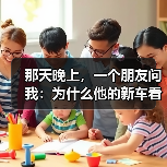 那天晚上，一个朋友问我：为什么他的新车看