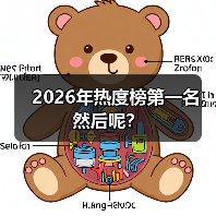 2026年热度榜第一名，然后呢？(图4)