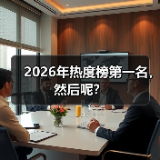 2026年热度榜第一名，然后呢？