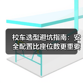 校车选型避坑指南：安全配置比座位数更重要