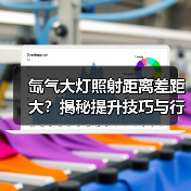 氙气大灯照射距离差距大?揭秘提升技巧与行业新突破(图4) 氙气大灯照射距离差距大?揭秘提升技巧与行业新突破(图4)